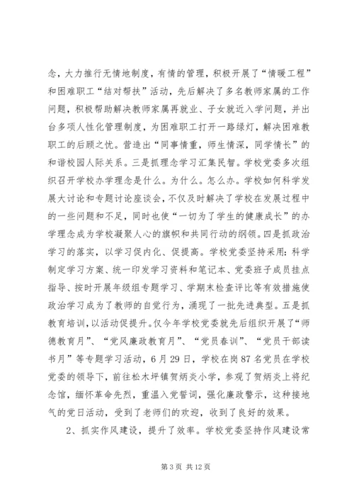 学校领导班子办学工作情况汇报.docx