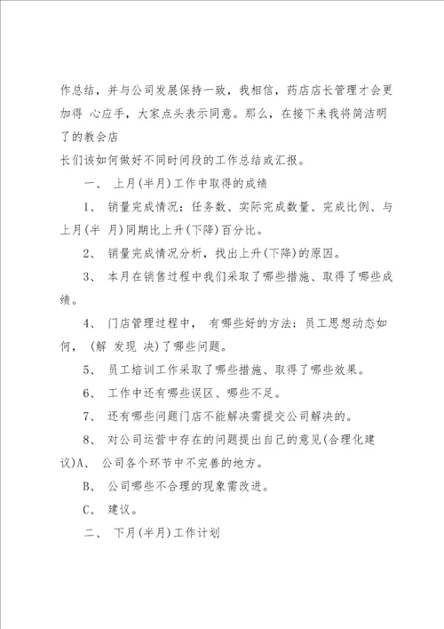 药店店长年度工作总结范文5篇