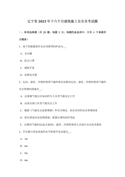 2023年辽宁省下半年建筑施工安全员考试题.docx