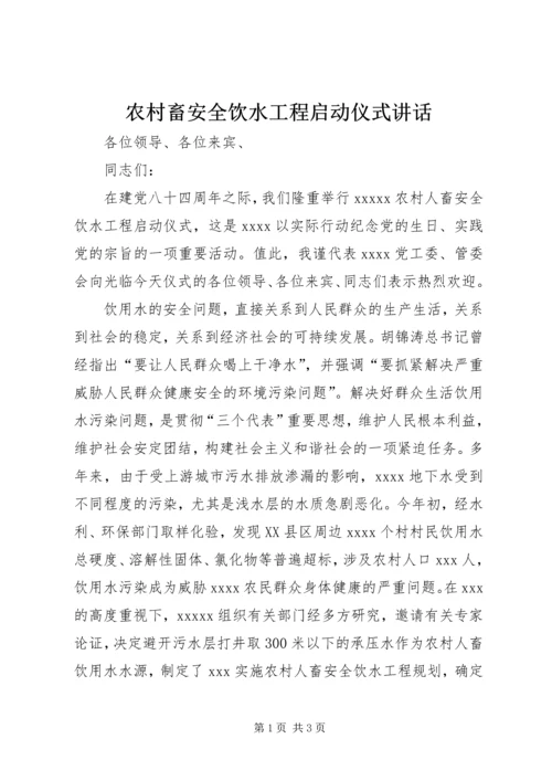 农村畜安全饮水工程启动仪式讲话 (3).docx