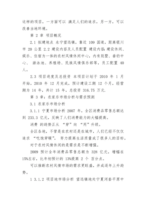 农家乐可行性研究报告.docx