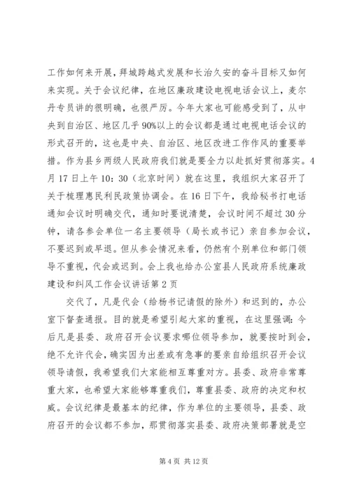 县人民政府系统廉政建设和纠风工作会议讲话.docx