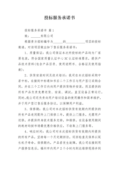 投标服务承诺书_4.docx