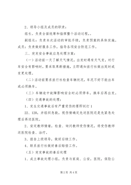 宅吉中学教师外出考察活动安全防范及应急处理预案1.docx