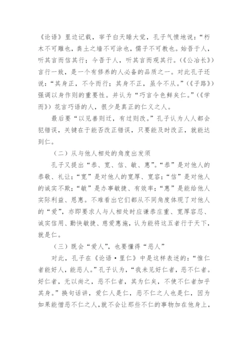 浅析孔子的“仁”学思想论文.docx