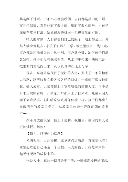 以变化为话题的作文400字.docx
