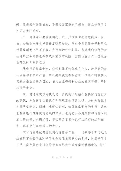 学习违法违纪典型案例心得体会三篇.docx