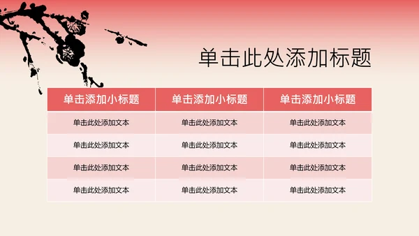 红色新中式梅花教育行业PPT模板