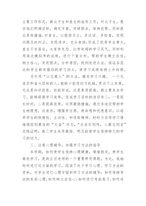 高三下学期班主任工作总结.docx
