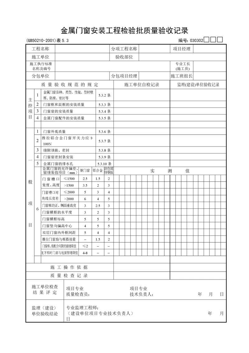 金属门窗安装工程检验批质量验收记录.docx