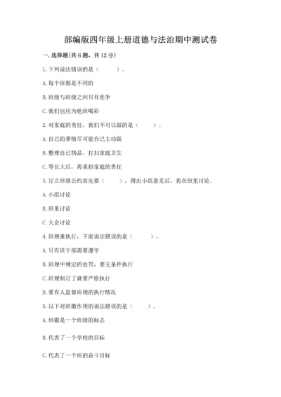 部编版四年级上册道德与法治期中测试卷精品【精选题】.docx