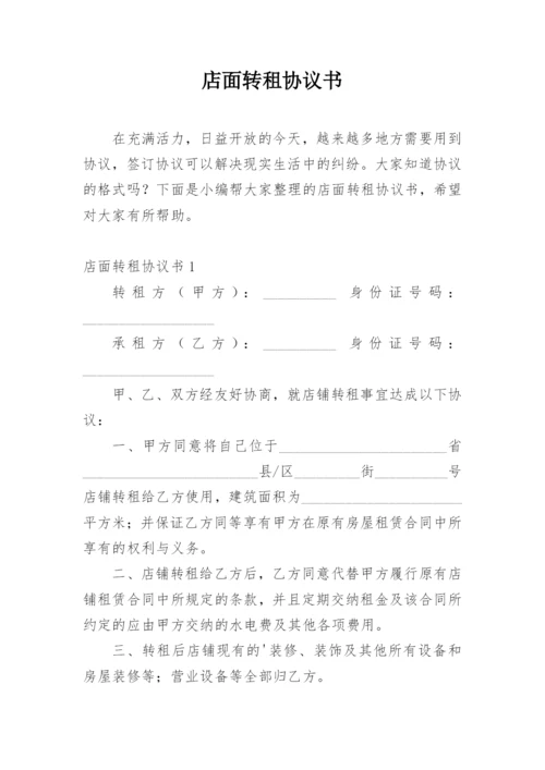店面转租协议书_4.docx