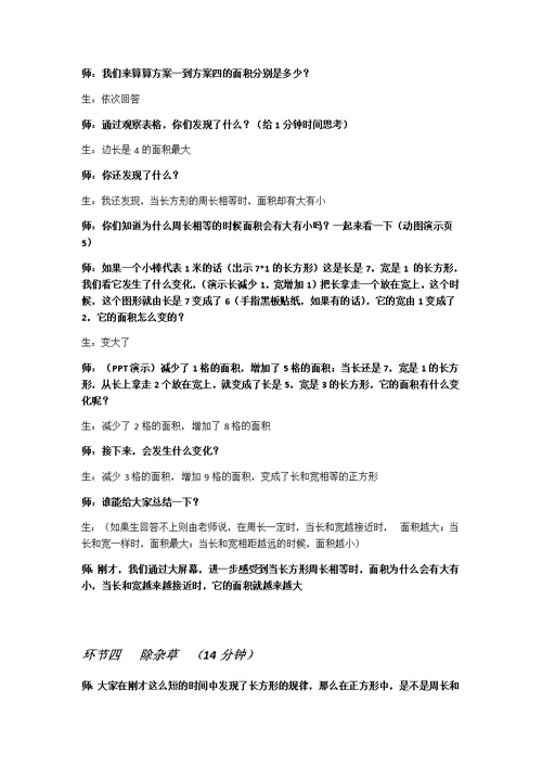 小学数学北师大2011课标版三年级周长与面积的比较