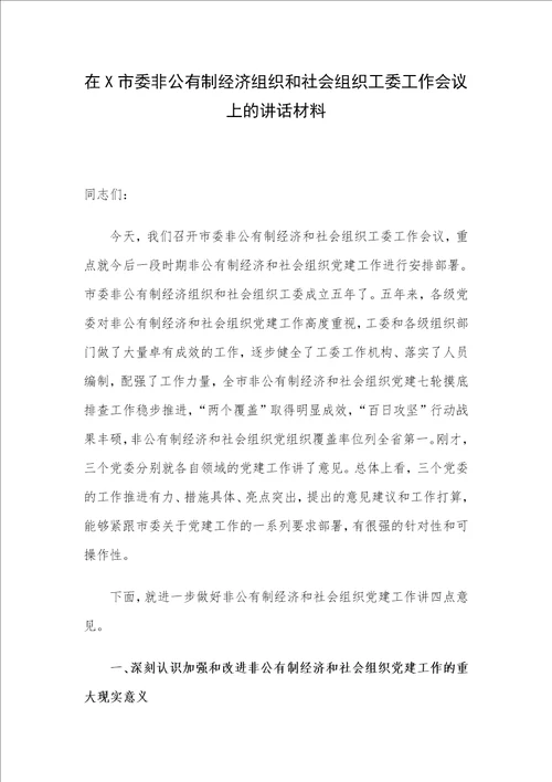 在X市委非公有制经济组织和社会组织工委工作会议上的讲话材料