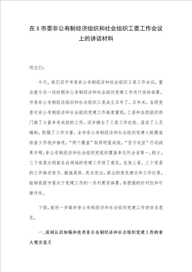 在X市委非公有制经济组织和社会组织工委工作会议上的讲话材料