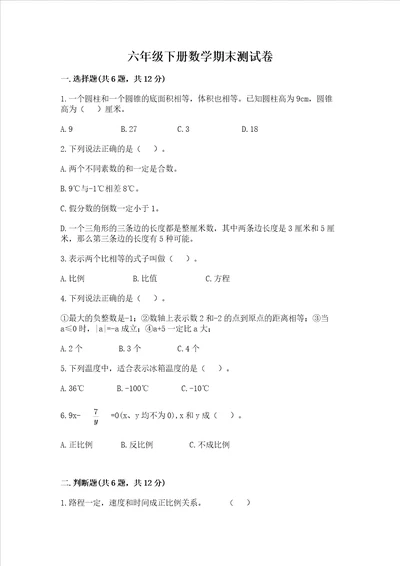 六年级下册数学期末测试卷带答案突破训练