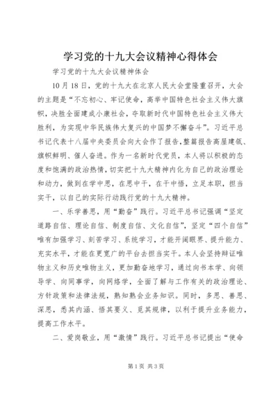 学习党的十九大会议精神心得体会 (4).docx