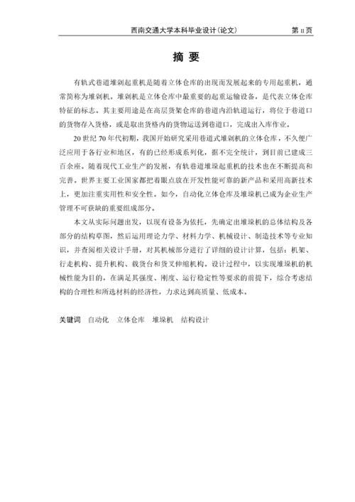 自动化立体仓库堆垛机设计01.docx