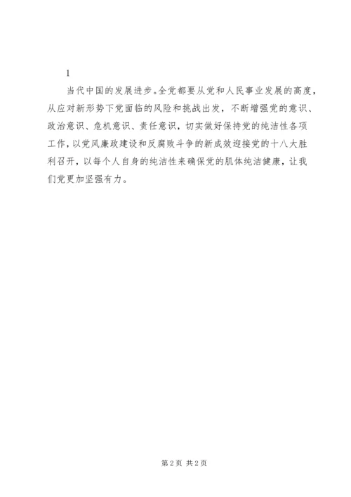 学习保持党的纯洁性心得体会 (2).docx