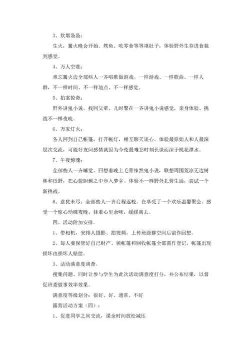 最新露营活动专业策划专项方案十篇.docx
