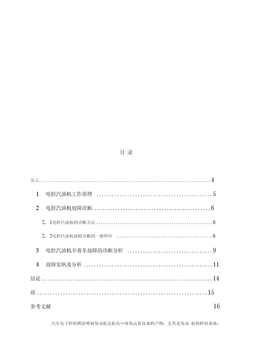 电控发动机不着车的故障诊断和综合分析范文