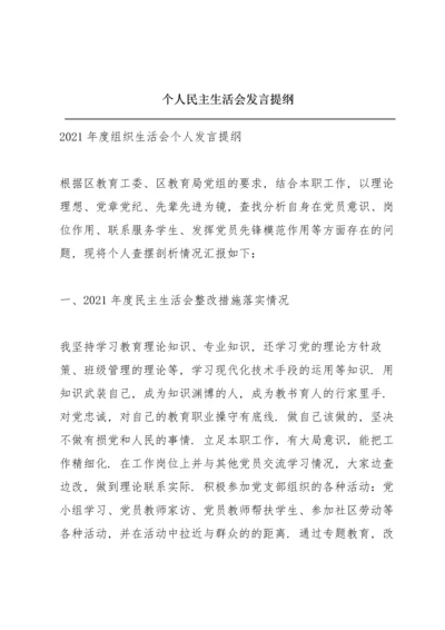 个人民主生活会发言提纲.docx