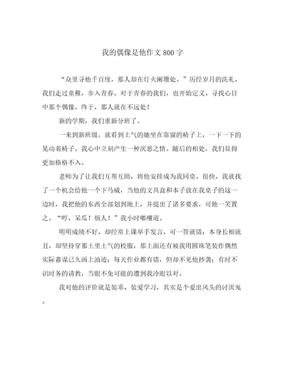 我的偶像是他作文800字