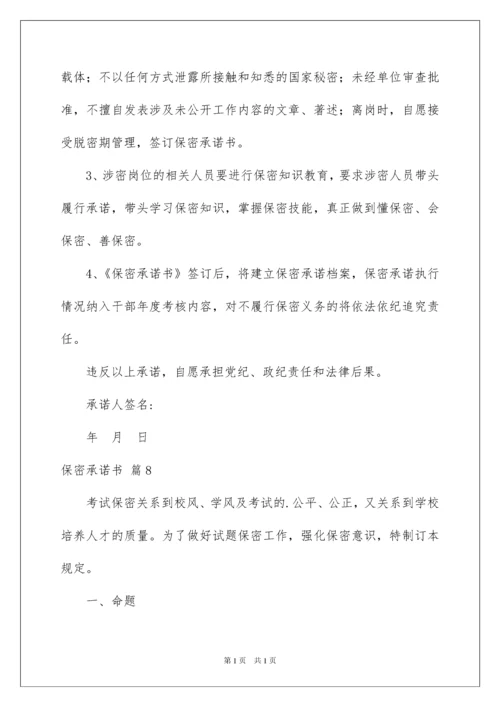 2022保密承诺书范文集锦10篇.docx