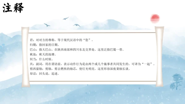 七年级语文上册第六单元课外古诗词 夜雨寄北 课件(共21张PPT)