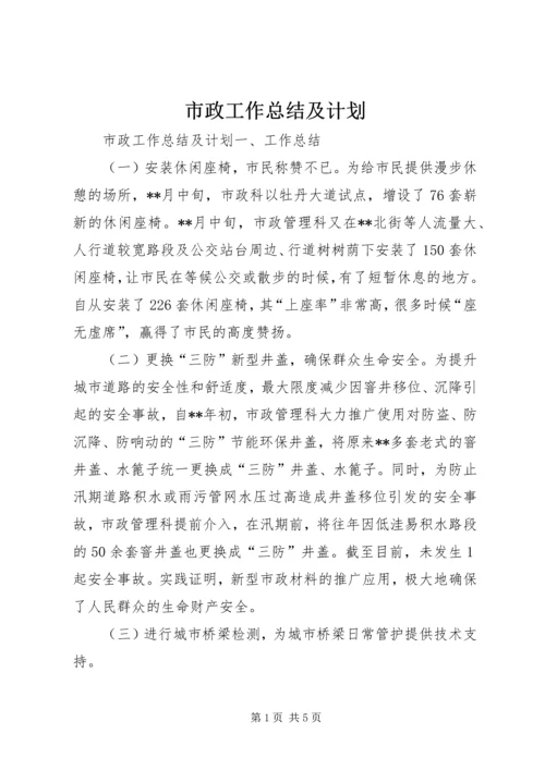 市政工作总结及计划.docx