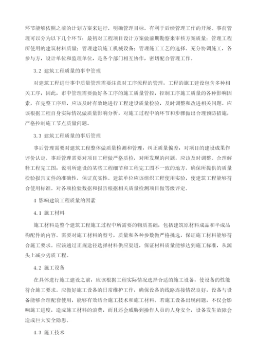 浅谈建筑工程质量管理.docx