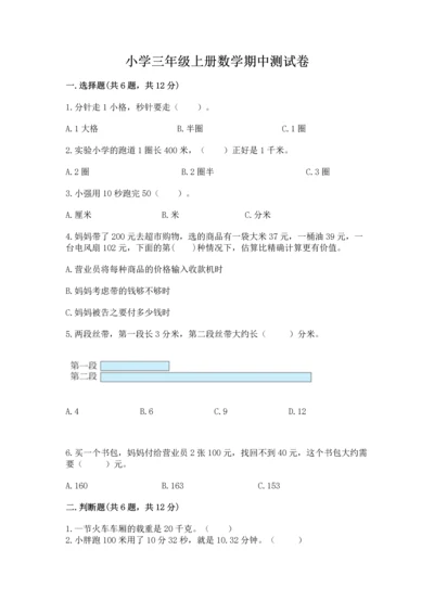 小学三年级上册数学期中测试卷及答案（名师系列）.docx