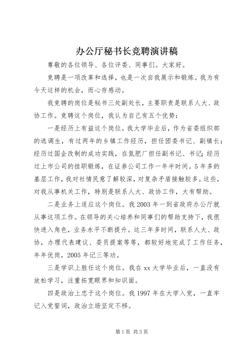 办公厅秘书长竞聘演讲稿.docx