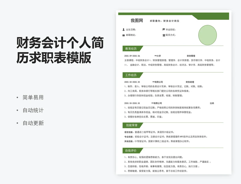 财务会计个人简历求职表模版