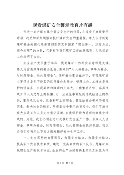 观看煤矿安全警示教育片有感.docx