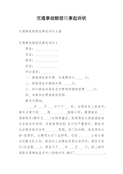 交通事故赔偿民事起诉状_5.docx