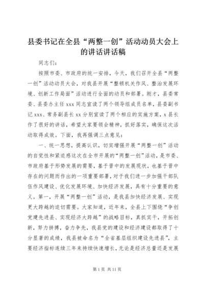 县委书记在全县“两整一创”活动动员大会上的讲话讲话稿_1.docx