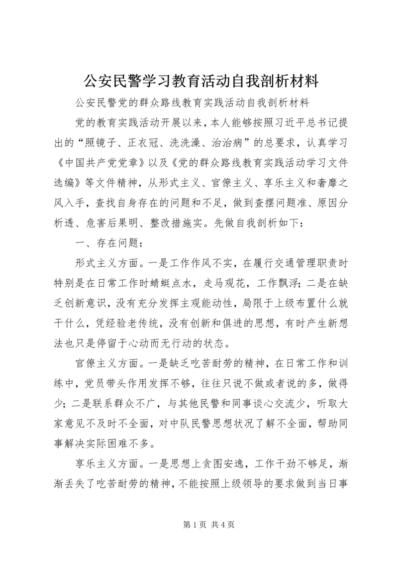 公安民警学习教育活动自我剖析材料 (2).docx