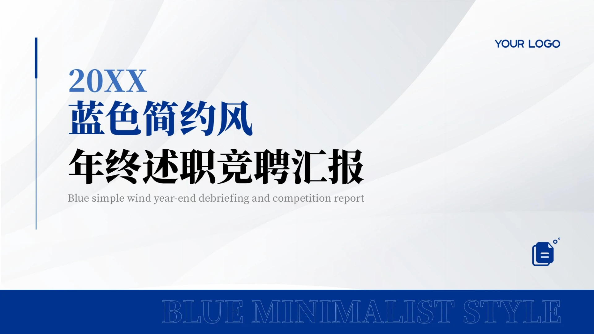 蓝色简约风年终述职竞聘汇报PPT模板