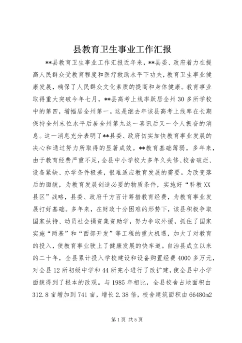 县教育卫生事业工作汇报 (6).docx