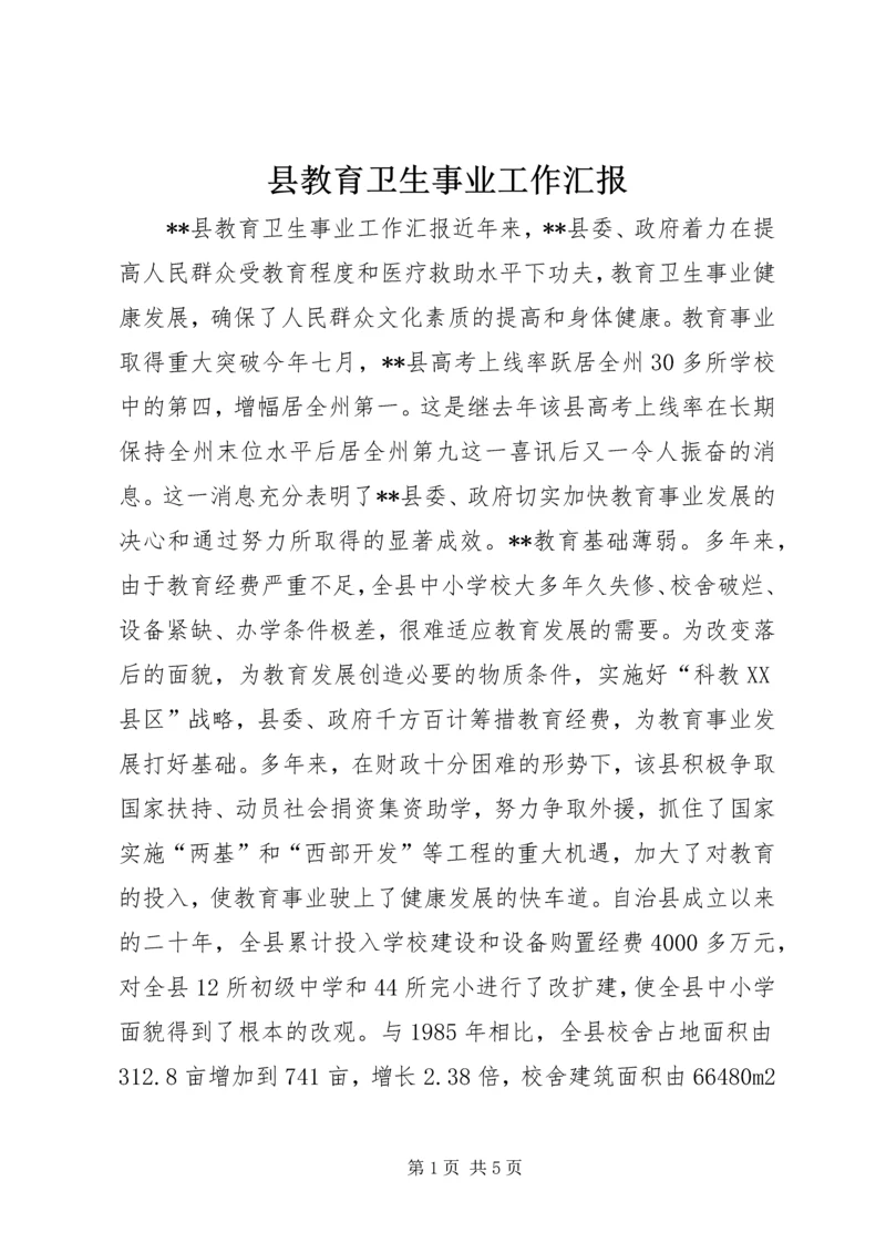 县教育卫生事业工作汇报 (6).docx