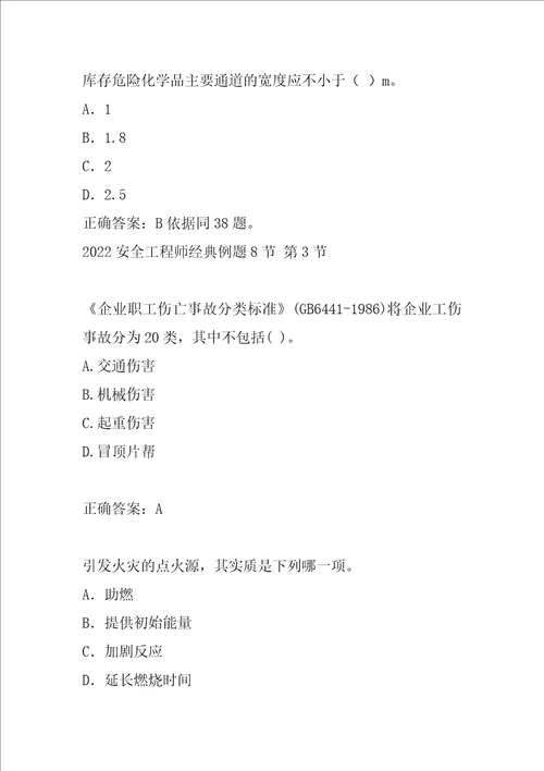 2022安全工程师经典例题8节
