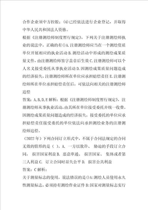 21年注册测绘师考试试题题库5卷