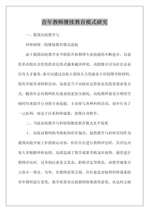 青年教师继续教育模式研究