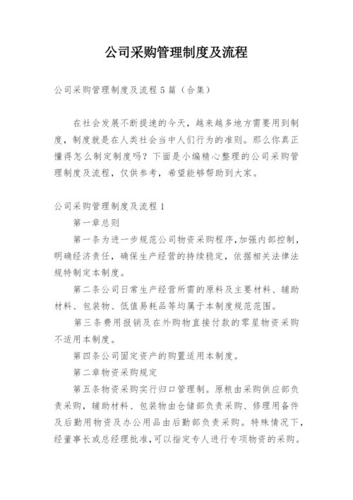 公司采购管理制度及流程.docx