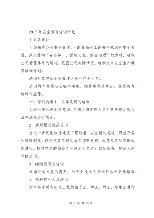 篇一：XX年度安全培训教育计划.docx