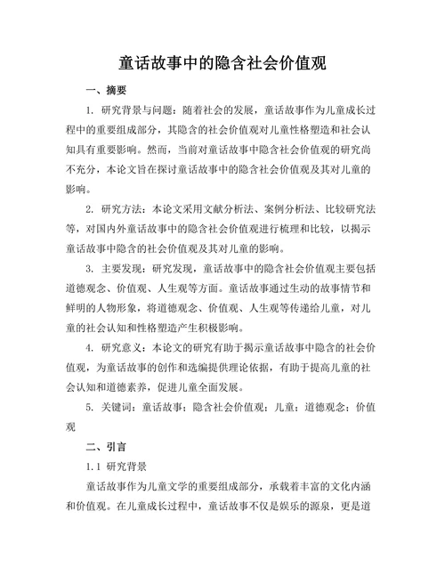 童话故事中的隐含社会价值观