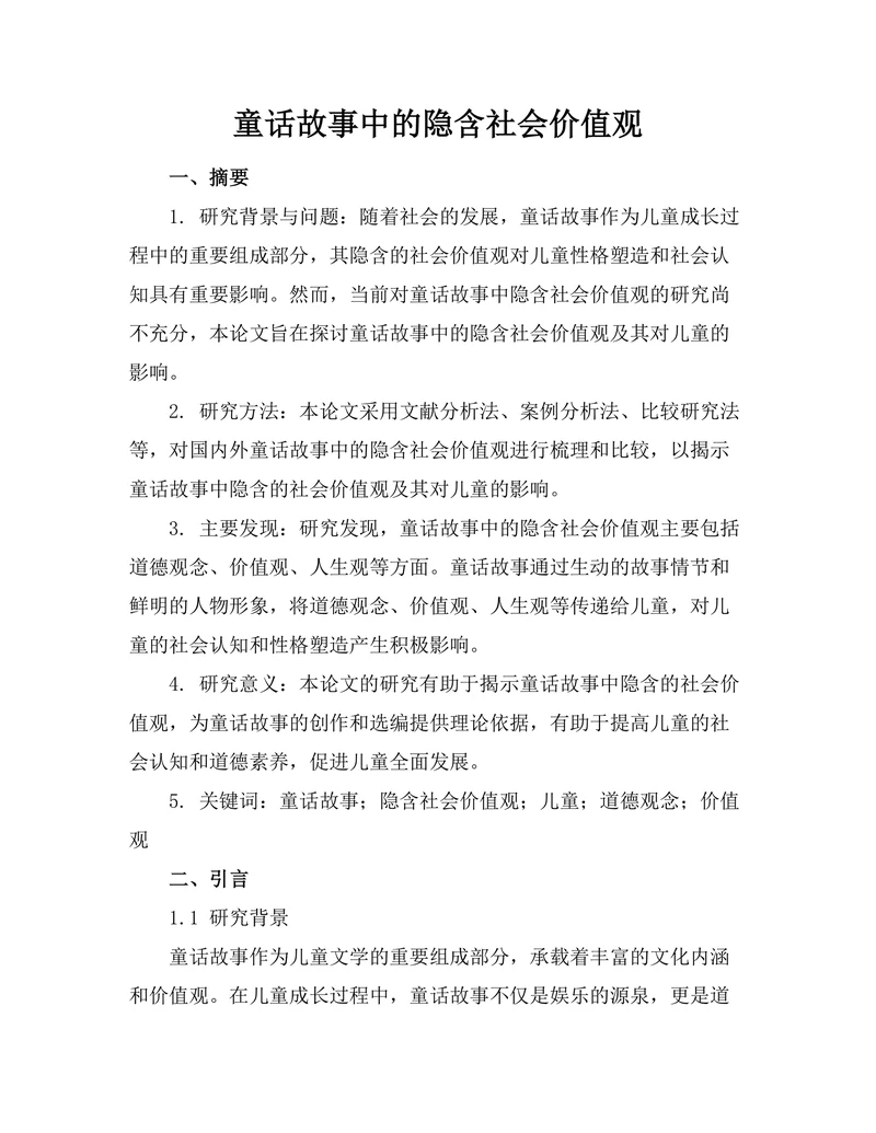 童话故事中的隐含社会价值观