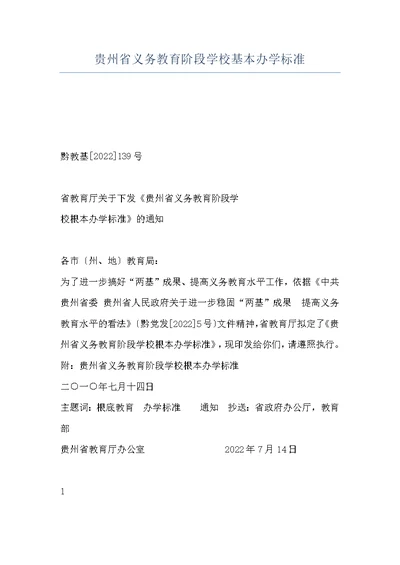 贵州省义务教育阶段学校基本办学标准