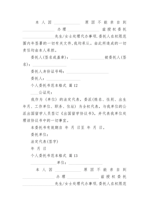 个人委托书范本格式.docx